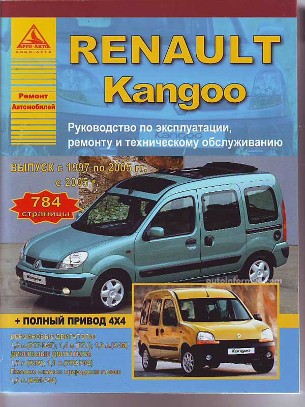 Renault Kangoo Инструкция по эксплуатации, техническое обслуживание и ремонт