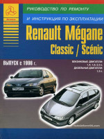 Renault Megane / Scenic (Рено Меган / Сценик). Руководство по ремонту, инструкция по эксплуатации. Модели с 1996 года выпуска, оборудованные бензиновыми и дизельными двигателями