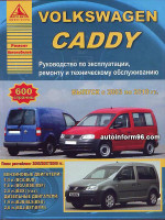 VW Caddy (Фольксваген Кадди). Руководство по ремонту, инструкция по эксплуатации. Модели с 2003 года выпуска, бензиновые и дизельные двигатели
