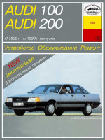 Audi 100 / Audi 200 (Ауди 100 / Ауди 200). Руководство по ремонту, инструкция по эксплуатации. Модели с 1982 по 1990 год выпуска, оборудованные бензиновыми и дизельными двигателями