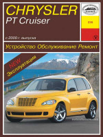 Chrysler PT Cruiser (Крайслер ПиТи Крузер). Руководство по ремонту, инструкция по эксплуатации. Модели с 2000 года выпуска, оборудованные бензиновыми двигателями