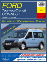 Ford Tourneo / Transit Connect (Форд Турнео / Транзит Коннект). Руководство по ремонту, инструкция по эксплуатации. Модели с 2002 года выпуска, оборудованные бензиновыми и дизельными двигателями