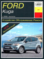 Ford Kuga (Форд Куга). Руководство по ремонту, инструкция по эксплуатации. Модели с 2008 года выпуска, бензиновые и дизельные двигатели