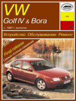 Volkswagen Golf IV / Bora (Фольксваген Гольф 4 / Бора). Руководство по ремонту, инструкция по эксплуатации. Модели с 1997 года выпуска, оборудованные бензиновыми двигателями