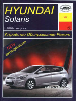 Hyundai Solaris (Хундай Солярис). Руководство по ремонту, инструкция по эксплуатации. Модели с 2010 года выпуска, оборудованные бензиновыми двигателями.