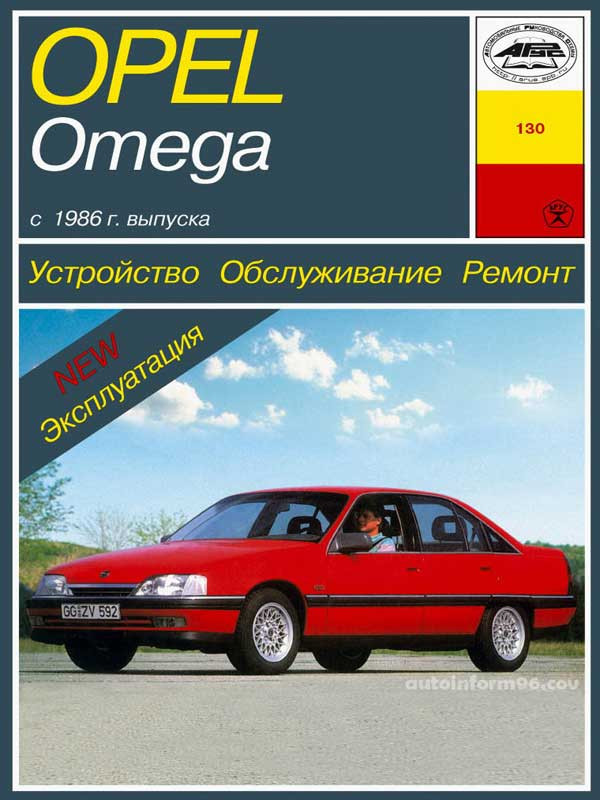 Книга OPEL OMEGA B (Опель Омага В) с 1994 бензин / турбодизель Пособие по ремонту и эксплуатации