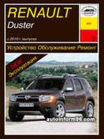 Renault Duster (Рено Дастер). Руководство по ремонту, инструкция по эксплуатации. Модели с 2010 года выпуска, оборудованные бензиновыми и дизельными двигателями.