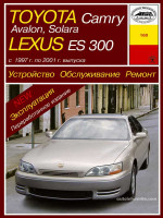 Toyota Camry / Avalon / Solara / Lexus ES 300 (Тойота Камри / Авалон / Солара / Лексус ЕС 300). Руководство по ремонту, инструкция по эксплуатации. Модели с 1997 по 2001 год выпуска, оборудованные бензиновыми двигателями