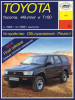 Toyota 4-Runner / T100 / Tacoma (Тойота Форанер / Т100 / Такома). Руководство по ремонту, инструкция по эксплуатации. Модели с 1993 по 1998 год выпуска, оборудованные бензиновыми двигателями