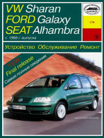 Volkswagen Sharan / Ford Galaxy / Seat Alhambra (Фольксваген Шаран / Форд Гэлакси / Сеат Альхамбра). Руководство по ремонту, инструкция по эксплуатации. Модели с 1995 года выпуска, оборудованные бензиновыми и дизельными двигателями