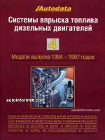 Системы впуска топлива дизельных двигателей. Модели с 1994 по 1997 год выпуска (Том 4).