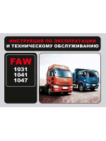FAW 1031 / 1041 / 1047 (ФАВ 1031 / 1041 / 1047). Инструкция по эксплуатации и техобслуживанию. Модели, оборудованные дизельными двигателями