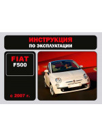 Fiat F-500 (Фиат Ф500). Инструкция по эксплуатации. Модели с 2007 года выпуска, оборудованные бензиновыми двигателями