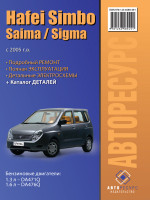 Hafei Simbo/Saima/Sigma (Хафей Симбо/Сайма/Сигма). Руководство по ремонту, инструкция по эксплуатации, каталог деталей. Модели с 2005 года выпуска, оборудованные бензиновыми двигателями