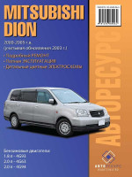 Руководство по ремонту и эксплуатации Mitsubishi Dion