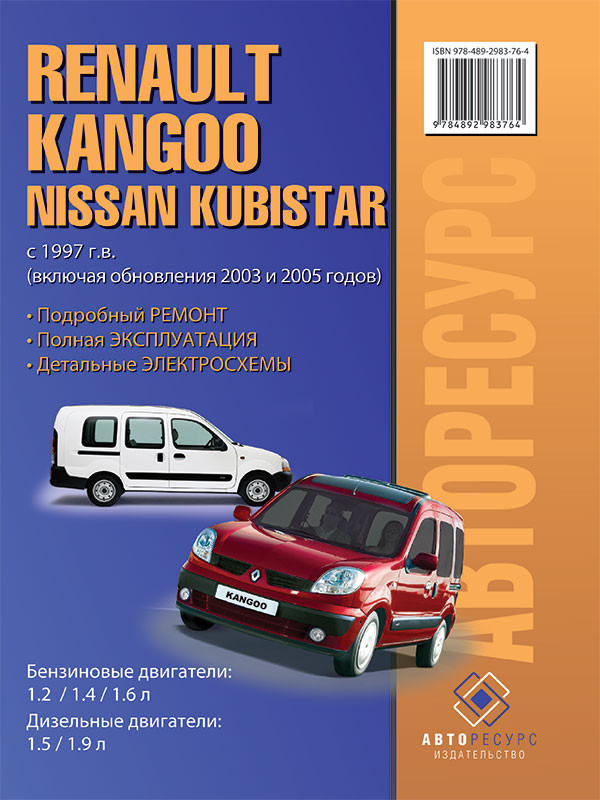 Тех. ноты и руководства по ремонту Renault Kangoo - Kangoo - Форум Клуба Рено