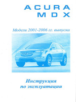 Acura MDX (Акура МДХ). Инструкция по эксплуатации. Модели с 2001 по 2006 год выпуска