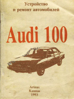 Audi 100 (Ауди 100). Руководство по ремонту, инструкция по эксплуатации. Модели с 1976 по 1982 год выпуска, оборудованные бензиновыми двигателями