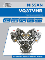 Двигатели Nissan (Ниссан) VQ37VHR. Устройство, руководство по ремонту, техническое обслуживание