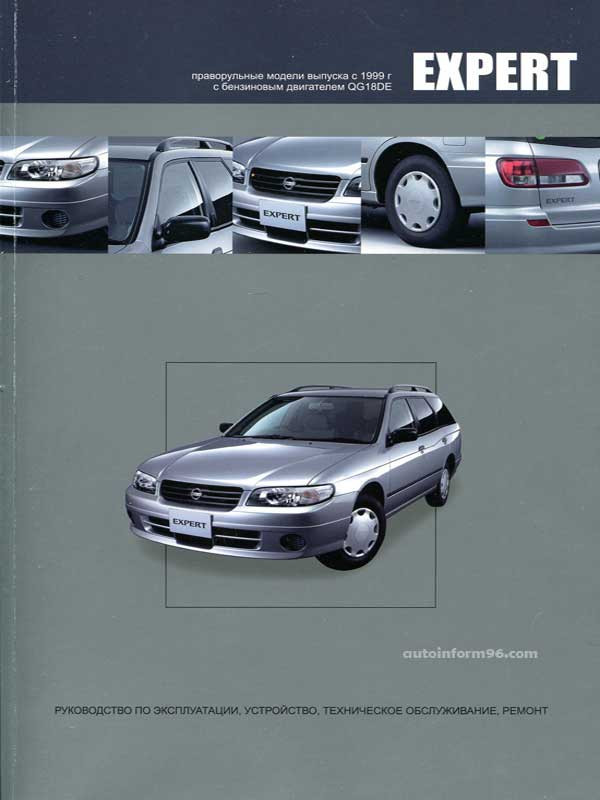 Эксплуатация автомобилей ниссан. Книга Nissan Expert. Nissan Expert 2006 г мануал. Автолитература Ниссан эксперт. Книга по ремонту Nissan Avenir.