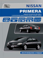 Nissan Primera (Ниссан Примера). Руководство по ремонту, инструкция по эксплуатации. Модели с 2001 года выпуска, оборудованные бензиновыми двигателями 