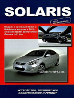 Hyundai Solaris (Хюндай Соларис). Руководство по ремонту, инструкция по эксплуатации. Модели с 2011 года выпуска, оборудованные бензиновыми двигателями