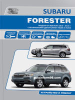 Subaru Forester (Субару Форестер). Руководство по ремонту, инструкция по эксплуатации. Модели с 2010 по 2013 год выпуска, оборудованные бензиновыми двигателями
