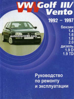 Volkswagen Golf III (Фольксваген Гольф 3). Руководство по ремонту, инструкция по эксплуатации. Модели с 1992 по 1997 год выпуска, оборудованные бензиновыми и дизельными двигателями