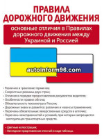 Основные отличия правил дорожного движения Украины и России 2014 года