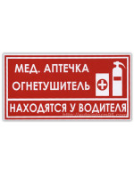 Автомобильная наклейка "Аптечка и огнетушитель у водителя"