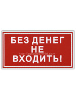 Автомобильная наклейка "Без денег не входить"