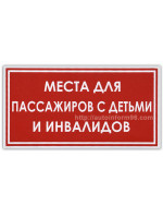 Автомобильная наклейка "Места для инвалидов и пассажиров с детьми"