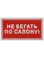 Автомобильная наклейка "Не бегать по салону"