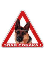 Автомобильная наклейка "Осторожно злая собака"