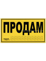 Автомобильная наклейка "Продам" (желтая)