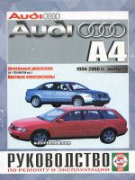 Audi А4 (Ауди А4). Руководство по ремонту. Модели с 1994 по 2000 год выпуска, оборудованные бензиновыми двигателями