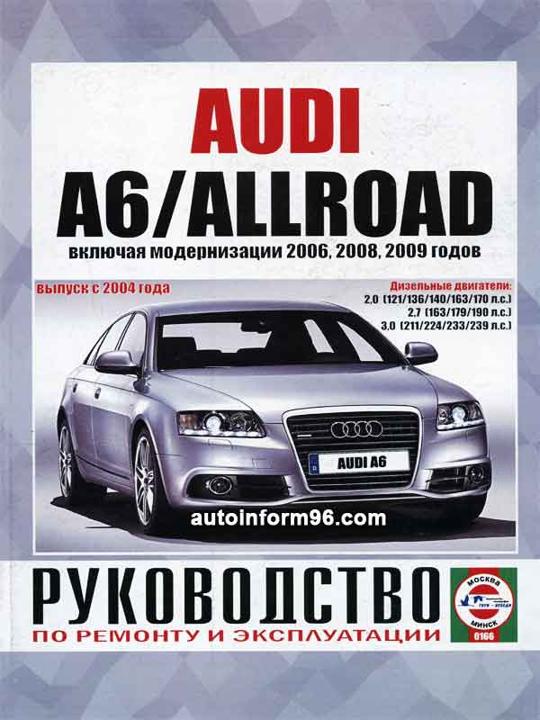 Книга AUDI A6 (Ауди А6) с 2004 и с 2008 бензин / турбодизель Руководство по ремонту и эксплуатации