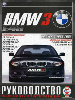 BMW 3 (БМВ 3). Руководство по ремонту, инструкция по эксплуатации. Модели с 1998 года выпуска, оборудованные бензиновыми и дизельными двигателями