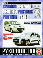 Citroen Berlingo / Peugeot Partner (Ситроэн Берлинго / Пежо Партнер). Руководство по ремонту, инструкция по эксплуатации. Модели с 2008 года выпуска, оборудованные бензиновыми и дизельными двигателями