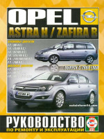 Opel Astra H / Zafira B (Опель Астра Н / Зафира Б). Руководство по ремонту. Модели с 2004 года выпуска, оборудованные бензиновыми и дизельными двигателями
