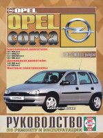 Opel Corsa (Опель Корса). Руководство по ремонту, инструкция по эксплуатации. Модели с 1993 по 2000 год выпуска, оборудованные бензиновыми и дизельными двигателями