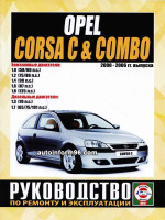 Opel Corsa / Combo (Опель Корса / Комбо). Руководство по ремонту, инструкция по эксплуатации. Модели с 2000 по 2006 год выпуска, оборудованные бензиновыми и дизельными двигателями