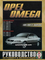 Opel Omega (Опель Омега). Руководство по ремонту, инструкция по эксплуатации. Модели с 1994 по 2004 год выпуска, оборудованные бензиновыми и дизельными двигателями