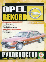Opel Record (Опель Рекорд). Руководство по ремонту, инструкция по эксплуатации. Модели с 1978 по 1986 год выпуска, оборудованные бензиновыми и дизельными двигателями