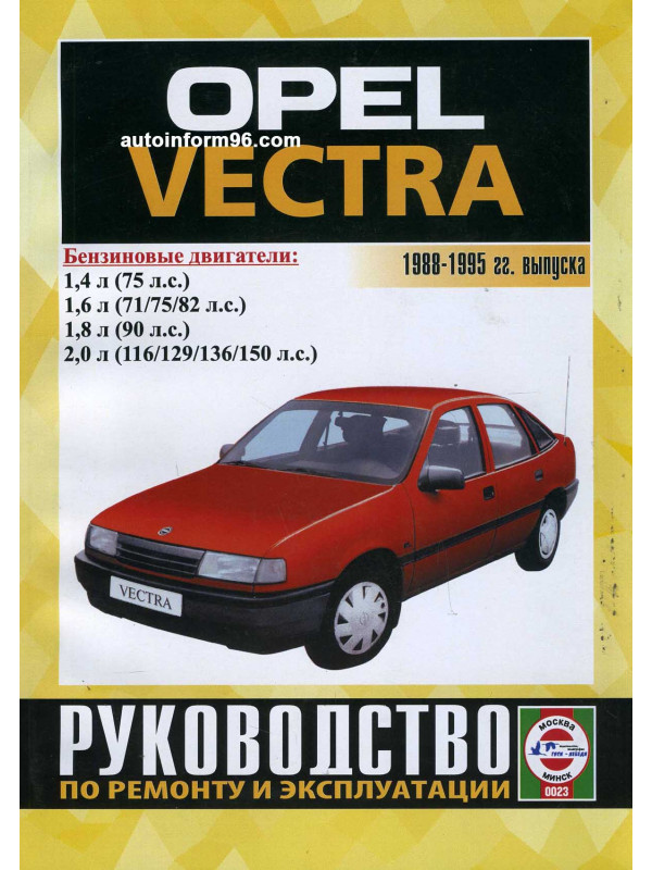 Руководство по эксплуатации и ремонту Opel Vectra C с 2002 г.