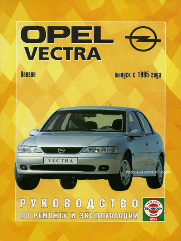 Opel эксплуатация. Книга Опель Вектра 17 дизель. Opel Vectra b книга. Руководство по ремонту и эксплуатации. Руководство по ремонту Опель Вектра б.