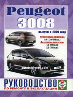 Peugeot 3008 (Пежо 3008) Руководство по ремонту, инструкция по эксплуатации. Модели с 2009 года выпуска, оборудованные бензиновыми и дизельными двигателями