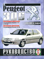 Peugeot 306 (Пежо 306). Руководство по ремонту, инструкция по эксплуатации. Модели с 1993 по 2002 год выпуска, оборудованные бензиновыми и дизельными двигателями