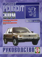 Peugeot 309 (Пежо 309). Руководство по ремонту, инструкция по эксплуатации. Модели с 1986 по 1993 год выпуска, оборудованные бензиновыми и дизельными двигателями