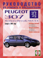 Peugeot 307 / 307 SW / 307 Sedan (Пежо 307 СВ / 307 Седан). Руководство по ремонту, инструкция по эксплуатации. Модели с 2001 года выпуска, оборудованные бензиновыми и дизельными двигателями